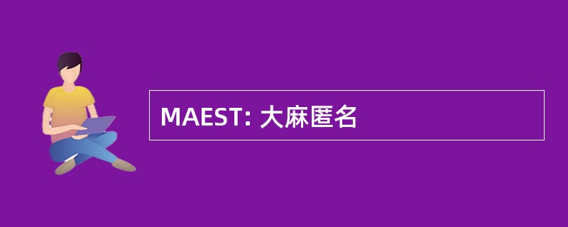 MAEST: 大麻匿名