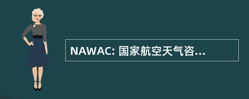 NAWAC: 国家航空天气咨询委员会