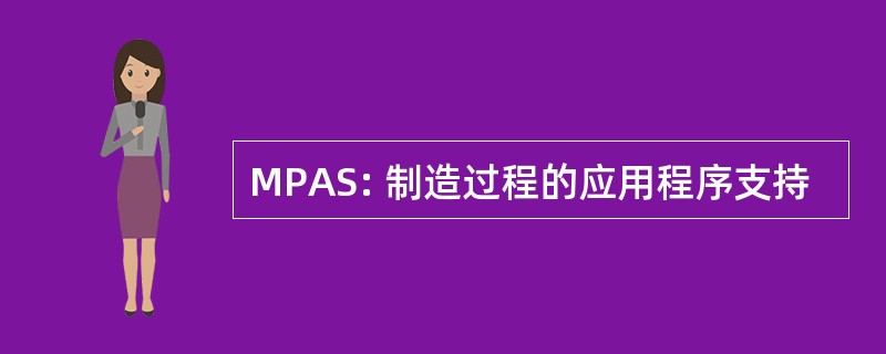 MPAS: 制造过程的应用程序支持