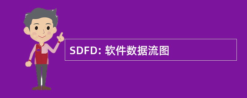 SDFD: 软件数据流图