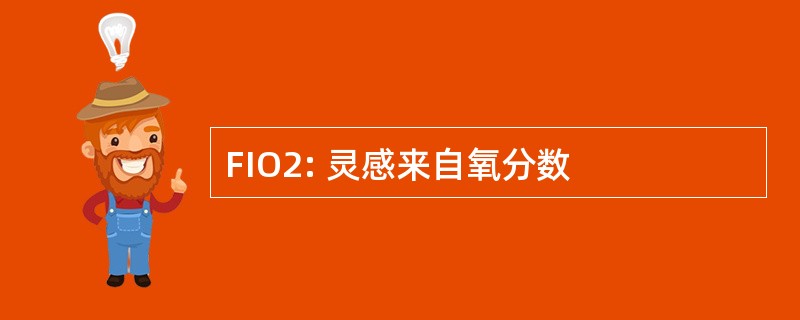 FIO2: 灵感来自氧分数