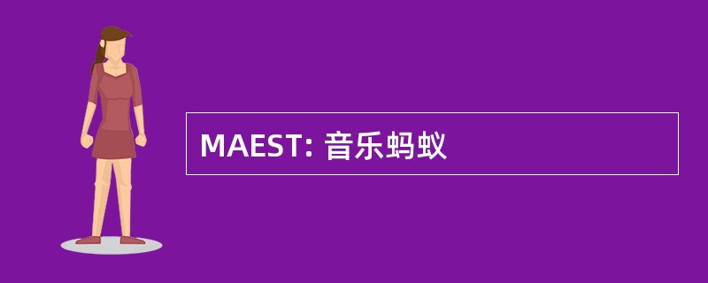 MAEST: 音乐蚂蚁