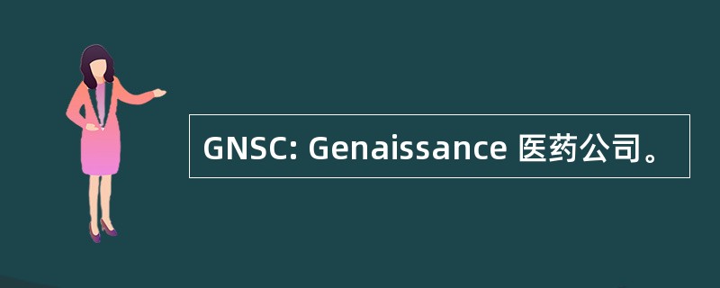 GNSC: Genaissance 医药公司。