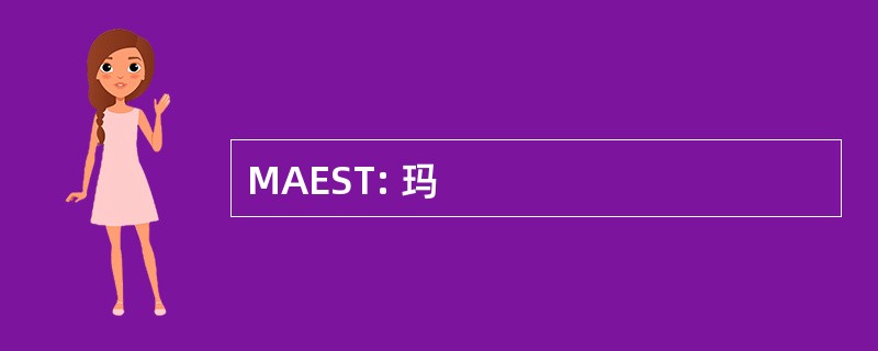 MAEST: 玛