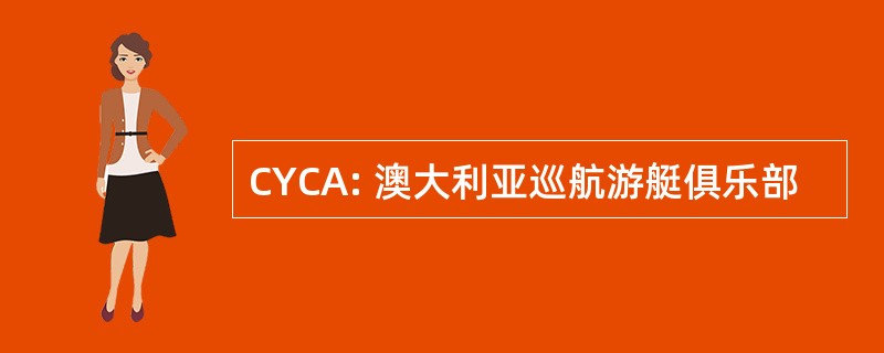 CYCA: 澳大利亚巡航游艇俱乐部