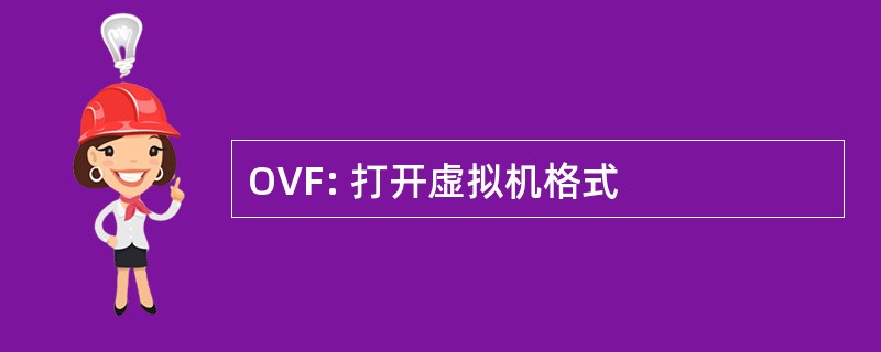 OVF: 打开虚拟机格式