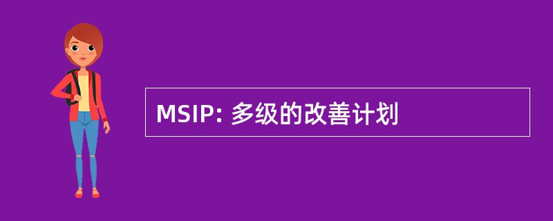 MSIP: 多级的改善计划