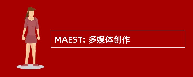 MAEST: 多媒体创作