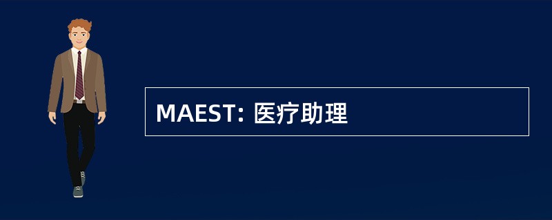 MAEST: 医疗助理