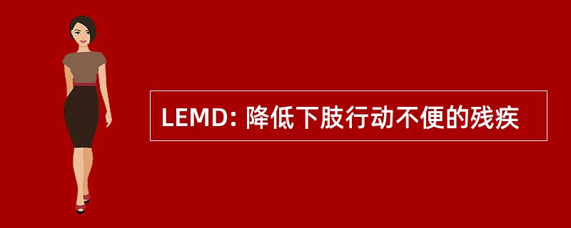 LEMD: 降低下肢行动不便的残疾