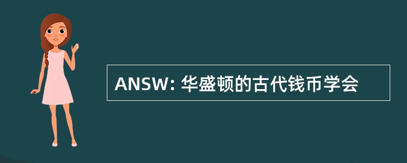 ANSW: 华盛顿的古代钱币学会