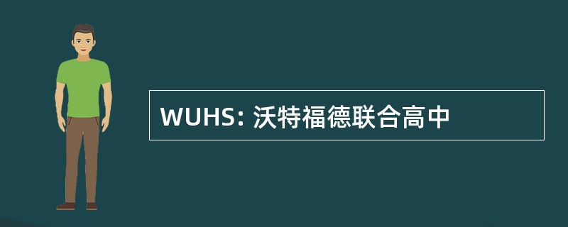 WUHS: 沃特福德联合高中