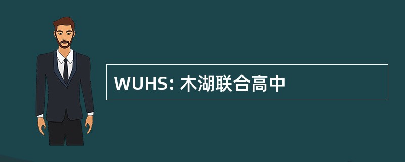 WUHS: 木湖联合高中