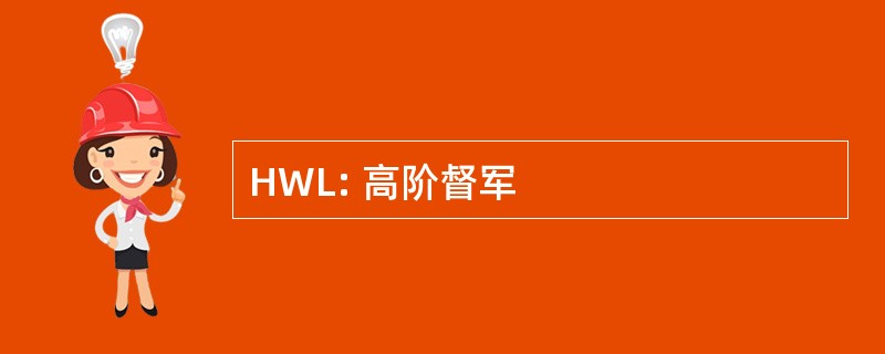 HWL: 高阶督军