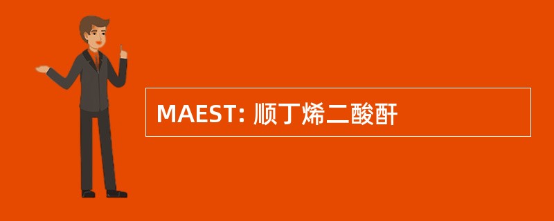 MAEST: 顺丁烯二酸酐