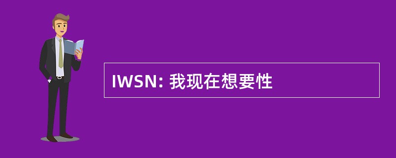 IWSN: 我现在想要性