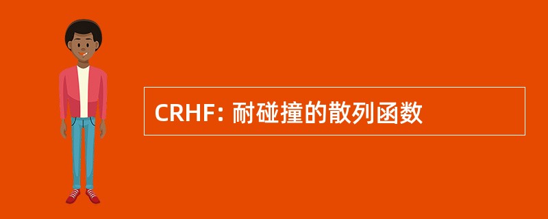 CRHF: 耐碰撞的散列函数