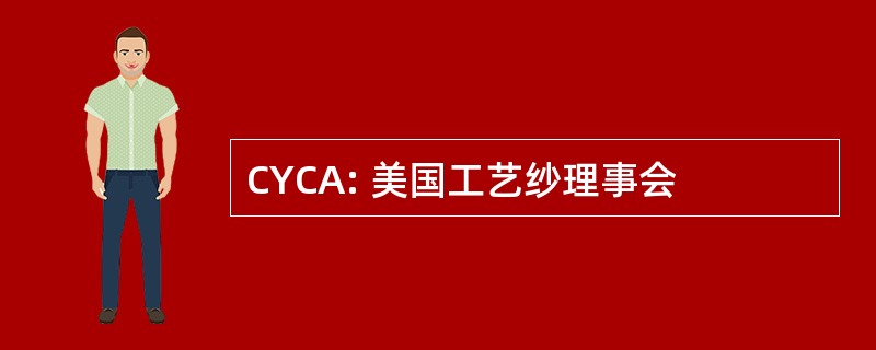 CYCA: 美国工艺纱理事会