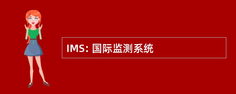 IMS: 国际监测系统