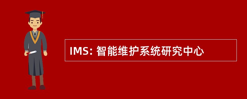 IMS: 智能维护系统研究中心