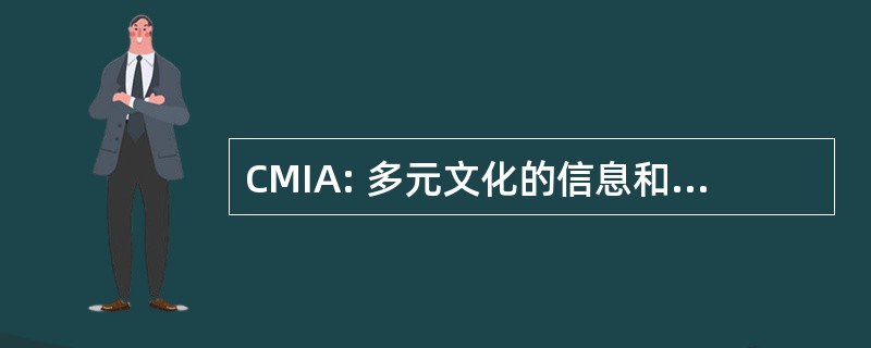 CMIA: 多元文化的信息和援助的中心