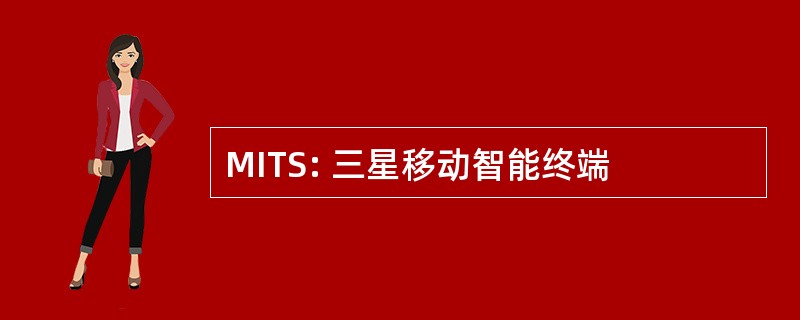 MITS: 三星移动智能终端