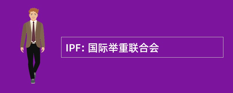 IPF: 国际举重联合会