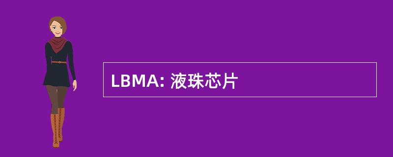 LBMA: 液珠芯片