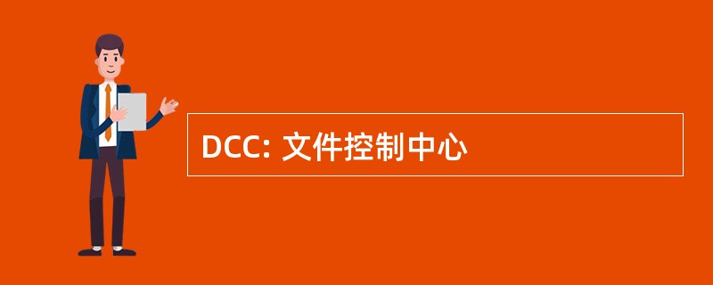 DCC: 文件控制中心