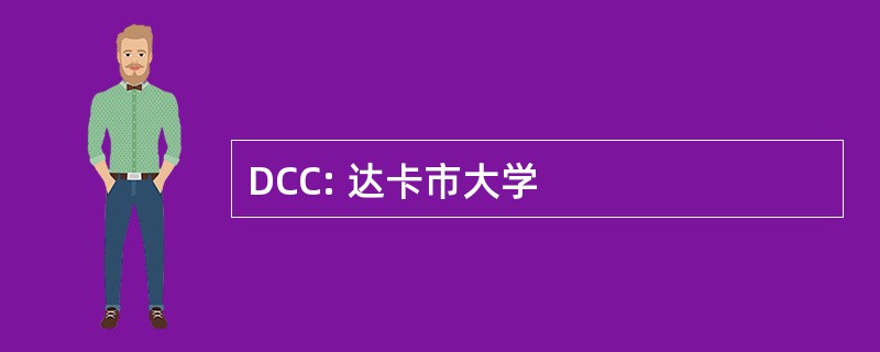 DCC: 达卡市大学