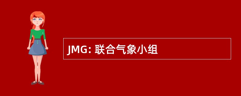 JMG: 联合气象小组