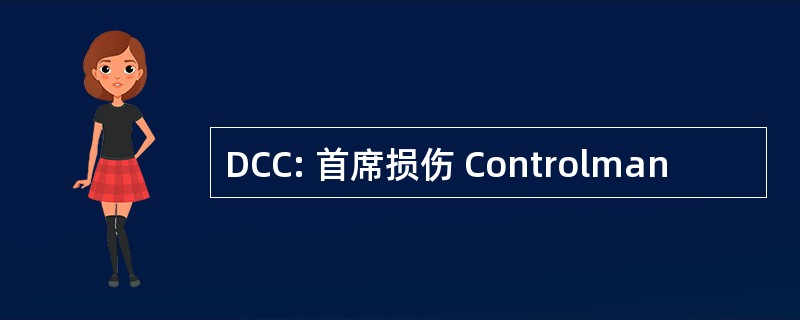 DCC: 首席损伤 Controlman