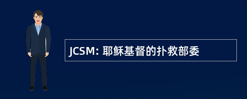 JCSM: 耶稣基督的扑救部委