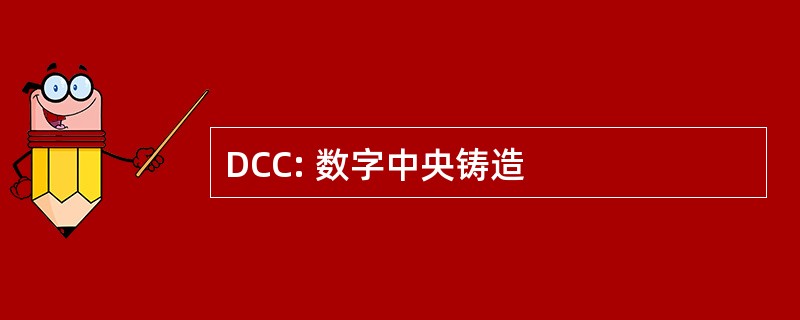 DCC: 数字中央铸造