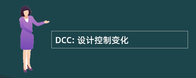 DCC: 设计控制变化