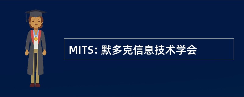 MITS: 默多克信息技术学会