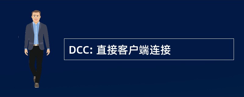 DCC: 直接客户端连接