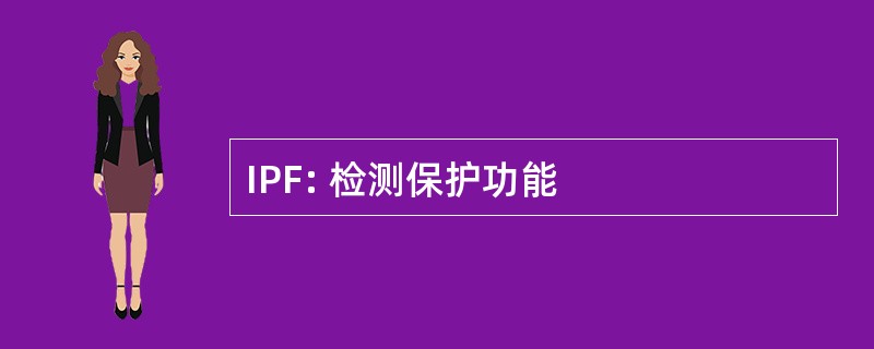 IPF: 检测保护功能