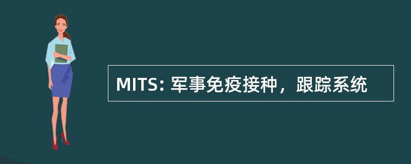 MITS: 军事免疫接种，跟踪系统