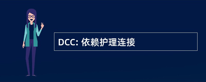 DCC: 依赖护理连接