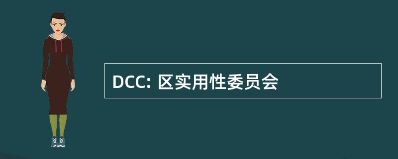 DCC: 区实用性委员会