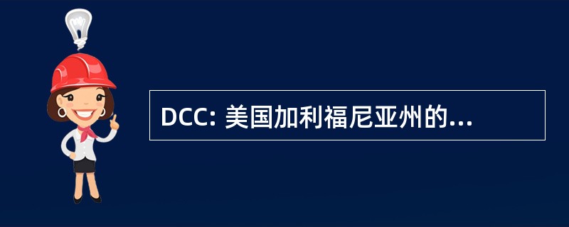 DCC: 美国加利福尼亚州的奶业委员会