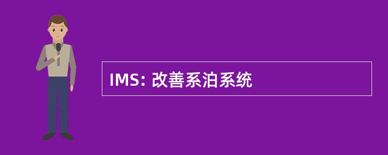 IMS: 改善系泊系统