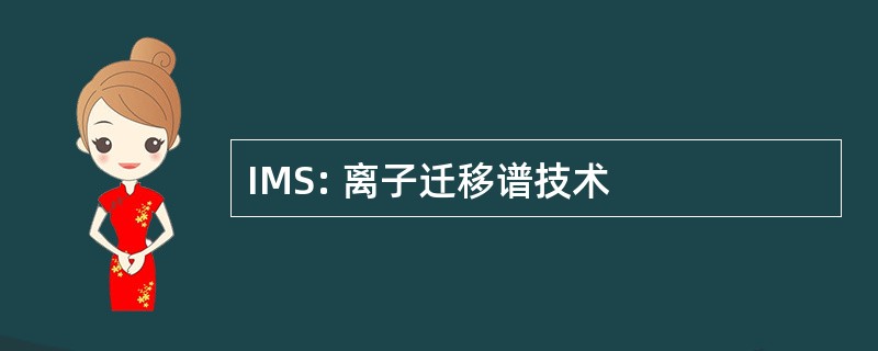 IMS: 离子迁移谱技术