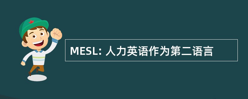 MESL: 人力英语作为第二语言