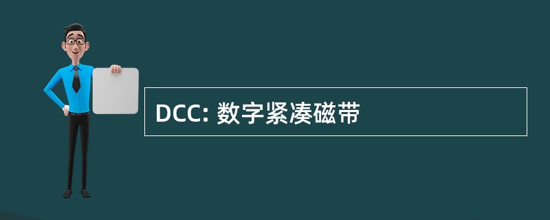 DCC: 数字紧凑磁带