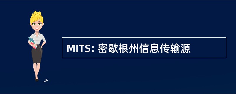 MITS: 密歇根州信息传输源