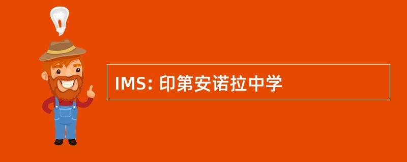 IMS: 印第安诺拉中学