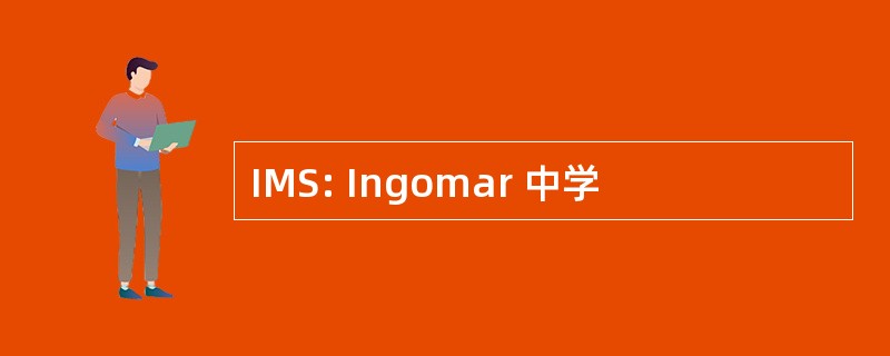 IMS: Ingomar 中学