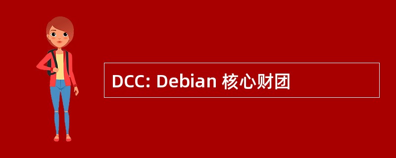 DCC: Debian 核心财团